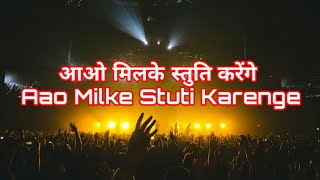 Aao Milke Stuti Karenge  Hindi Christian Praising Song  Lyrical Video Song [upl. by Essa]