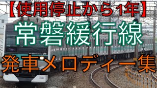 常磐緩行線 発車メロディー全集 [upl. by Louisette]