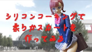 【美少女プラモデル】創彩少女庭園 小鳥遊 暦のスカートをシリコンで作ってみる【改造】 [upl. by Aivad235]