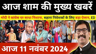 संध्या 11 नवंबर 2024 झारखण्ड की ताजा खबर l Today Jharkhand News l Jharkhand Breaking News [upl. by Onia]