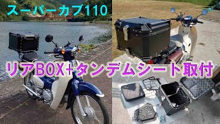 スーパーカブ110③タンデムシートとリアBOX取り付け [upl. by Eremahs]