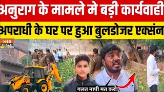 Anurag Yadav murder update अनुराग यादव के गांव वाले मिलकर तोड़ेंगे मर्डर करने वाले का घर news [upl. by Adnamas]