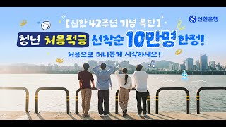 신한은행 창립 42주년 기념 청년 처음적금 특판 시행 [upl. by Deny464]