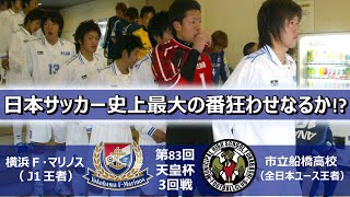 日本サッカー史上最大の番狂わせなるか 横浜F・マリノス vs 市立船橋高校 第83回天皇杯3回戦 ハイライト [upl. by Rojas]