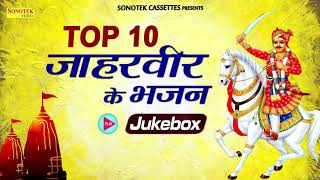 TOP 10 जाहरवीर के भजन  TOP 10 Jaharveer Ke Bhajan Jukebox Jahaveer Bhajan Goga Ji  Bhajan Kirtan [upl. by Sulecram250]