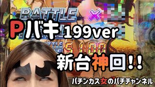 新台Pバキ199ver ライトミドルで爆連⁉︎私の神台に決まりました‼︎ [upl. by Iiette]