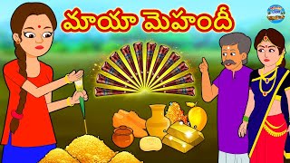 Telugu Stories  మాయా మెహందీ  Telugu Kathalu  Telugu Moral Stores  Telugu Fairy Tales [upl. by Yeung]