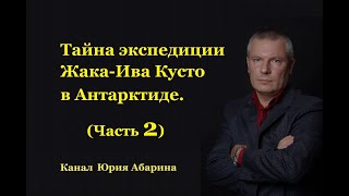 Тайна экспедиции ЖакаИва Кусто в Антарктиде Часть 2 [upl. by Ker]