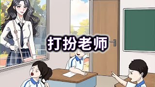 帮助美女老板打扮震慑学生小游戏脑洞大开益智游戏【桃桃游戏】 [upl. by Morgenthaler260]