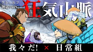 【クトゥルフ神話TRPG】個性最強のメンバーで「狂気山脈～邪神の山嶺～」 [upl. by Nahgiem]