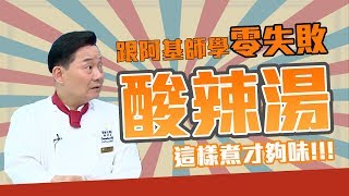 【型男料理攻略】阿基師的手路菜系列！簡簡單單卻非常不簡單的酸辣湯！ [upl. by Charmine796]