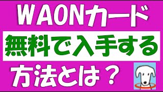 WAONカード（ワオンカード）を無料で入手する方法。通常なら発行料が300円かかりますが、GGWAON、イオンカード、イオン銀行カード、JMBWAON、クロネコWAON、モバイルWAONなら無料です。 [upl. by Winola]