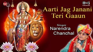 Aarti Jag Janani Teri Gaaun  Narendra Chanchal  Durga Maa Aarti  Mata Ki Aarti  Jag Janani Aarti [upl. by Brooke600]