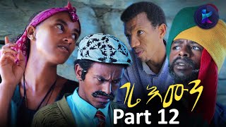 Kemalatkum ገሬ እሙን Part 12 New Ethiopian Tigrigna Comedy gere Emun FULL 2019 [upl. by Sadella]