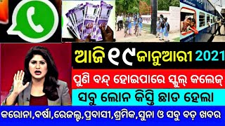 TODAY Breaking News  19 Jan 2021  Nabin Patnaik New scheme Kalia jojana beneficiary name list [upl. by Tibbs392]