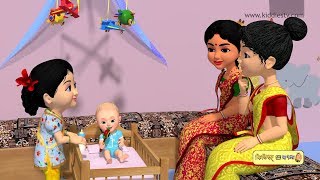 Ghum parani mashi pishi  ঘুম পাড়ানি । bengali rhymes for children  kids  rhyme  kiddiestv bangla [upl. by Mikah]