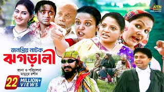 Jhagarali  ঝগড়ালী  AKM Hasan  Shoshi  Doli Zohur  ATM Samsujjaman  Khoshi  Comedy Natok [upl. by Engapmahc]