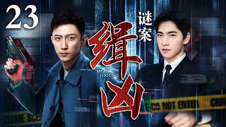 【好看的犯罪剧】谜案缉凶｜Mystery Case EP23 离奇命案、巨额劫案频发，刑警抽丝剥茧，揭开惊天动地的犯罪黑幕（黄景瑜 杨洋 ） [upl. by Kampmann]