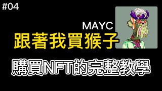 【買下人生第一張 MAYC猴子】❗最強NFT項目！完整教學  如何買賣NFT  OPENSEA  一起賺系列 EP 04 [upl. by Ynafit131]