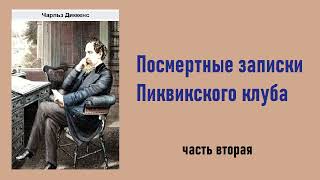 Чарльз Диккенс Посмертные записки Пиквикского клуба Часть вторая Аудиокнига [upl. by Drislane]