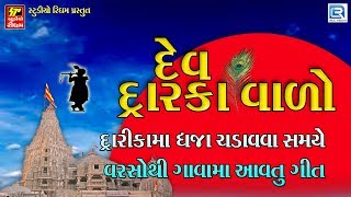 Dev Dwarka Valo  દેવ દ્વારકાવાળો  Janmashtami Special  Non Stop  Krishna Popular Bhajan [upl. by Maltz]