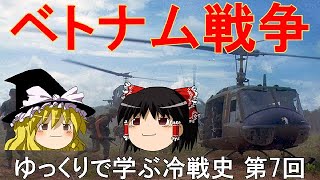 【ゆっくり歴史解説】ベトナム戦争 ゆっくりで学ぶ冷戦史 第7回 [upl. by Ahsinned]