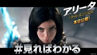 映画『アリータ：バトル・エンジェル』『見ればわかる』編 [upl. by Orfinger]