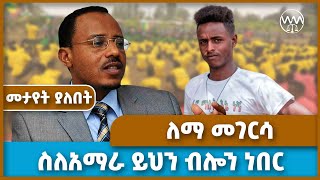 ኦቦ ለማ መገርሳ ስለአማራ ይህን ብሎን ነበር  Lemma Megersa  Amhara  Oromia  Abiy Ahmed [upl. by Cadman]