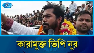 দুই মামলায় জামিন কারামুক্ত হচ্ছেন ভিপি নুর  Nurul Haque Nur  Rtv News [upl. by Brandi]