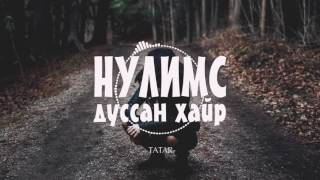 Татар  Нулимс дуссан хайр HD үгтэй [upl. by Garret307]