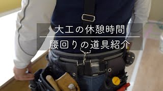 大工の腰回り道具紹介【大工の休憩時間1】 [upl. by Tobie82]