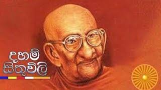 Daham Sithuvili  Balangoda Ananda Maitreya Thero බලංගොඩ ආනන්ද මෛත්‍රෙය හිමි 20210625  ITN [upl. by Bari]