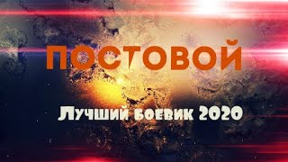 ФИЛЬМ ПОСТОВОЙ БОЕВИК ФИЛЬМЫ 2020 БОЕВИКИ 2020 [upl. by Aret]