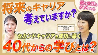 40代女性リーダー必見！セカンドキャリアを成功に導く“学び“とは？ [upl. by Dore]