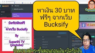 30 บาท ฟรีๆจากเว็บ Bucksify ชมคลิปกันเลย สงสัยส่วนไหน ถามได้น่ะ [upl. by Kimberlee]