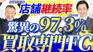 【店舗継続率973】買取専門店「買取大吉」のフランチャイズを本部が徹底解説！ [upl. by Trebor]