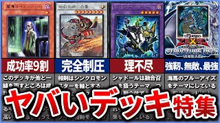 【遊戯王】【総集編】色々なデッキ総まとめ！【ゆっくり解説】【睡眠用】【マスターデュエル】 [upl. by Urd302]