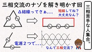 三相交流電源のナゾを解明する回 [upl. by Adine]