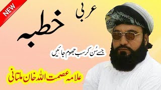 Arabic Khutba By Allama Qari Asmatullah Khan Multani Sahib [upl. by Sabina950]