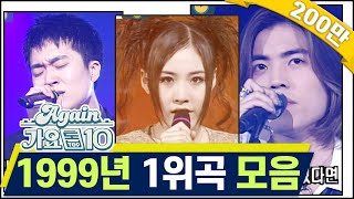 againplaylist 최초공개★ 1999년 1위곡 모음ZIP뮤직뱅크 90s Kpop Classic [upl. by Bohun175]