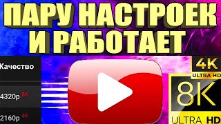 НОВЫЙ СПОСОБ Без VPN👉Как вернуть скорость YouTube на телефонепланшете ТВ приставке Андроид🚀 [upl. by Dulcy]