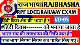 राजभाषाRajBhasha hindi in railways राजभाषा हिन्दी से संबंधित प्रश्न [upl. by Orihakat174]