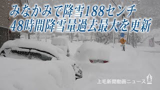 みなかみで降雪188センチ 48時間降雪量が過去最大を更新 [upl. by Irab421]