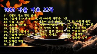 7080 가을 가요 22곡 [upl. by Oiratno119]