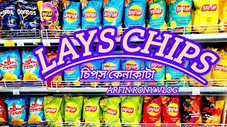 Lays chips shopping  চিপস কেনাকাটা  Lays chips [upl. by Eisserc]