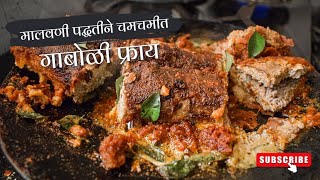 गाबोळी फ्राय । मालवणी पद्धतीने चमचमीत गाबोळी फ्राय Gaboli Fry  FISH EGG RECIPE fisheggfry [upl. by Annohsak774]