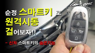 ★순정 스마트키에 숨겨진 원격시동 기능★Remote start operation with genuine Smart key  가니가니 [upl. by Yorke]