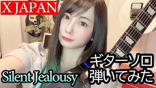 【X JAPAN】Silent Jealousy ギターソロ【演奏してみた】【逢瀬ゆか】 [upl. by Ambrosius]