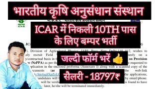 ICAR में निकली 10th पास के लिए बम्पर भर्ती  भारतीय क़ृषि अनुसन्धान संस्थान  जल्दी फॉर्म भरें [upl. by Auqenwahs]