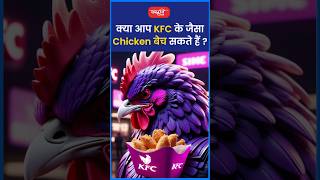 क्या आप KFC के जैसा Chicken बेच सकते हैं riteshjaiswalsir science shorts viral sanskritiias [upl. by Eiromem]